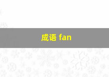 成语 fan